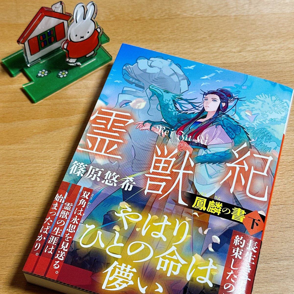 aibee03org's tweet photo. 下巻はほぼほぼ三界の話で、一角麒がとても奮闘していた。シリーズを通して一角が主役だよと改めて知る話。新しい素敵な出会いがあって良かったね。この後みんなどうしたのかな。双角の覚悟が愛おしいので、このままみんなで旅しながら生きててほしい。
#読了　#篠原悠希　#霊獣紀　#鳳麟の書 https://t.co/obzCQEKwek