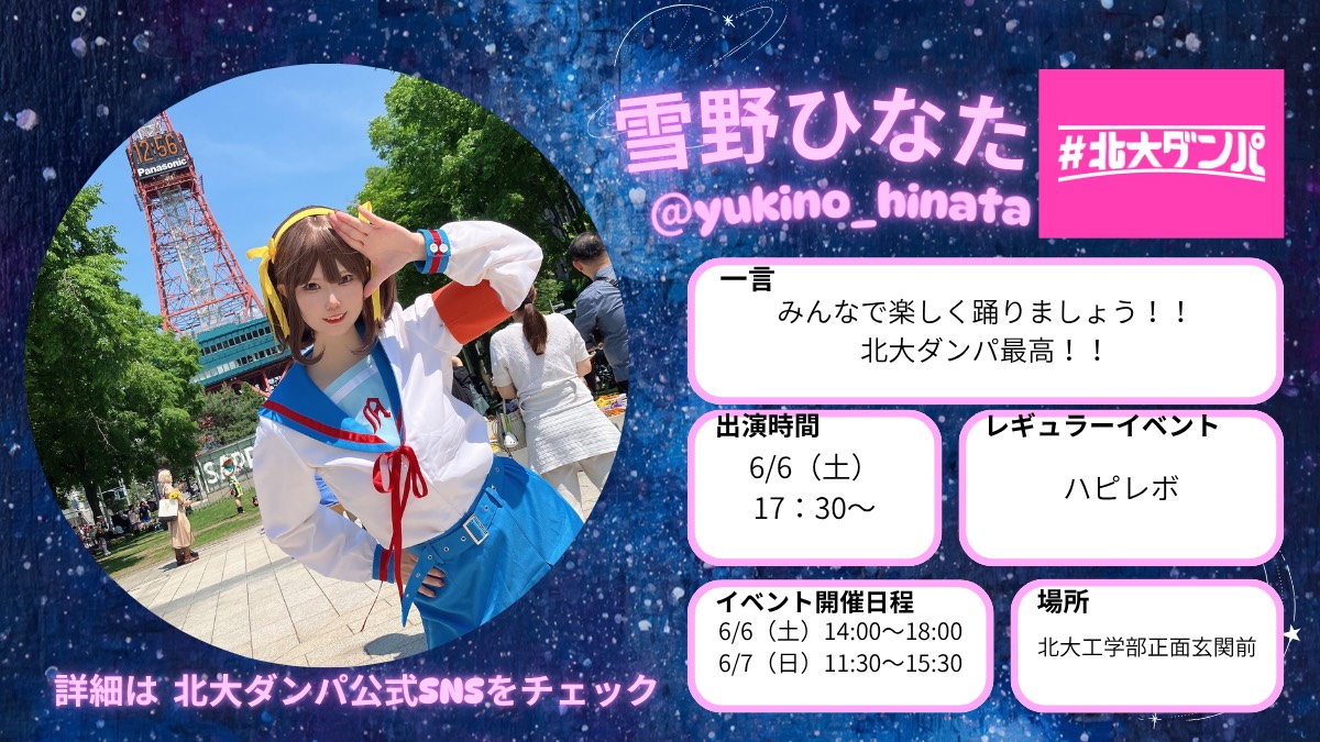 hokudaidanpa's tweet photo. ✅ #北大ダンパ 2026 DJ紹介
　　　
       📀雪野ひなた

@yukino_hinata

━━━━━━━━━━━━━━━━━ 
🗓
6/6(土)14:00〜18:00 
6/7(日)11:30〜15:30

📍北大工学部正面玄関前

━━━━━━━━━━━━━━━━━
詳細は #北大ダンパ　で検索❗️📱👈
#北大祭 #工学祭 https://t.co/3320DGEjfe