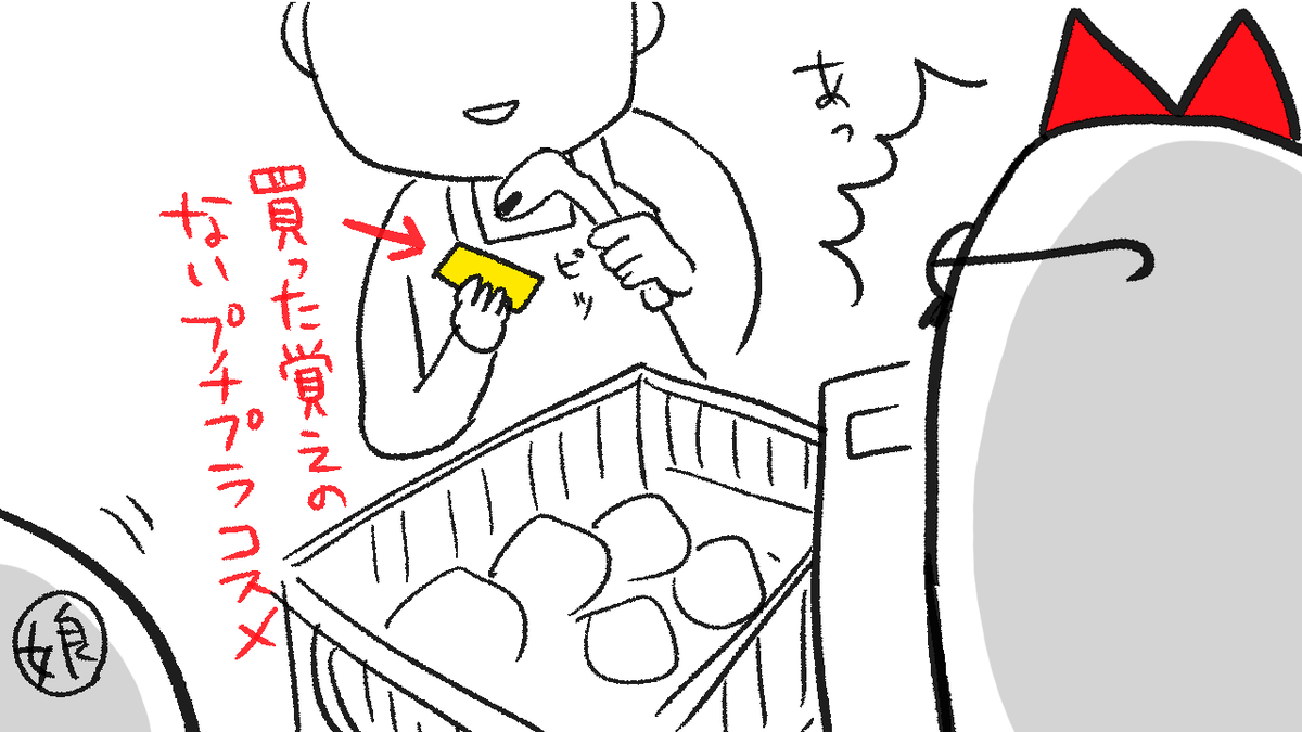 娘と一緒にスーパーいったら高確率で起こる事例。野菜の下に隠されたりしてる。 