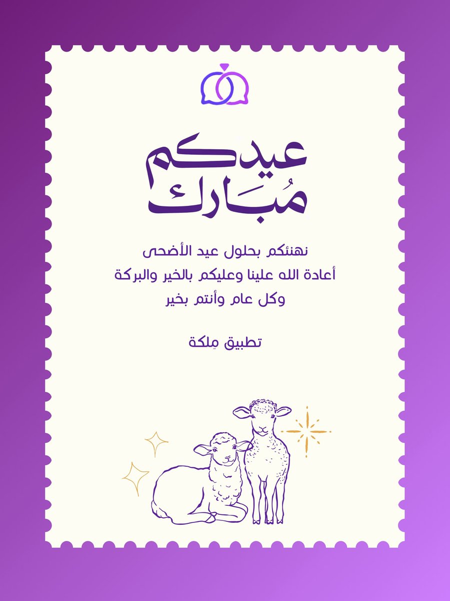 MelkahApp's tweet photo. كل عام وأنتم بخير🤍
#عيد_الأضحى_المبارك https://t.co/7LZUjFPjJa