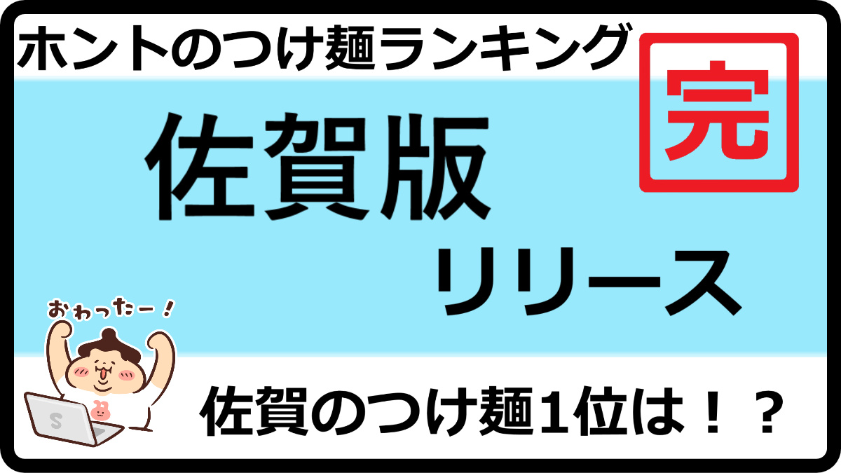 tsukelog2021's tweet photo. 🍜5月のランキング更新お知らせです。
【2026最新】佐賀の本気のつけ麺ランキングTOP50！

つけ麺を看板メニューにしているお店に絞った本気のつけ麺ランキングの佐賀版です！
https://t.co/V60WWjYLlO

つけ麺投稿は👉@menlog27
つけ麺ランキング情報は👉@tsukelog2021 https://t.co/PYpTVkNOuG