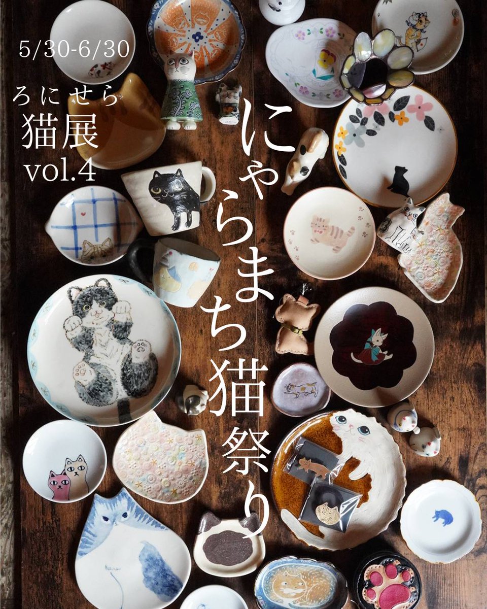 lonicera1025's tweet photo. 【「猫展vol.4 」にゃらまち猫祭り5/30(土)〜6/30(火)】
今年もにゃらまち猫祭りに合わせて「猫展」を開催致します!
にゃらまちは22回目(にゃんにゃん)ということで、22名の作家様に素敵な猫作品を制作して頂きました!
ぜひお楽しみくださいませ。
不定休(営業日カレンダーをご確認ください) https://t.co/nGkxcX9Txd