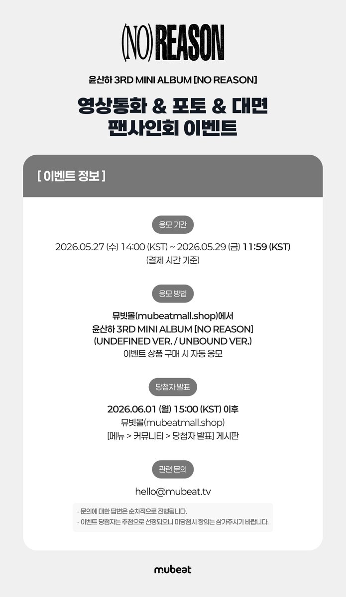 MubeatMall's tweet photo. [📢] #윤산하 #YOONSANHA
3RD MINI ALBUM [NO REASON]
VIDEO CALL & PHOTO & OFFLINE FANSIGN EVENT

💻 본 포토 이벤트는 맥북 포토부스로 1:1 촬영을 진행합니다.

🎁 응모자 특전
미공개 포토카드 3종 중 1종 증정
➫ 영통&포토: 캔디 져지🍭 ver.
➫ 대면: 어흥🐯 ver.

✨ 당첨자 특전
[영통] 당첨자 추첨 스페셜 영상통화 진행 + 사인 폴라로이드 증정
[포토] 1:1 맥북 포토부스 촬영권
[대면] 당첨자 추첨 사인 폴라로이드 증정

📆 ~ 05/29(금) 11:59 AM (KST)

🔗KR https://t.co/RVmFdGT1Bw
🔗EN https://t.co/09cQWdNxOS