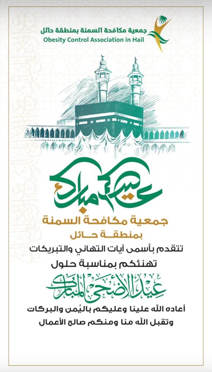 methali1827's tweet photo. ⁧#تهنئة⁩ | ✨

تتقدم ⁧#جمعية_مكافحة_السمنة_بحائل⁩ بأسمى التهاني والتبريكات بمناسبة ⁧#عيد_الأضحى⁩ المبارك سائلين اللّٰه أن يعيده عليكم بالصحة والعافية 

عيد أضحى مبارك 💚 https://t.co/WcSPUNFErq