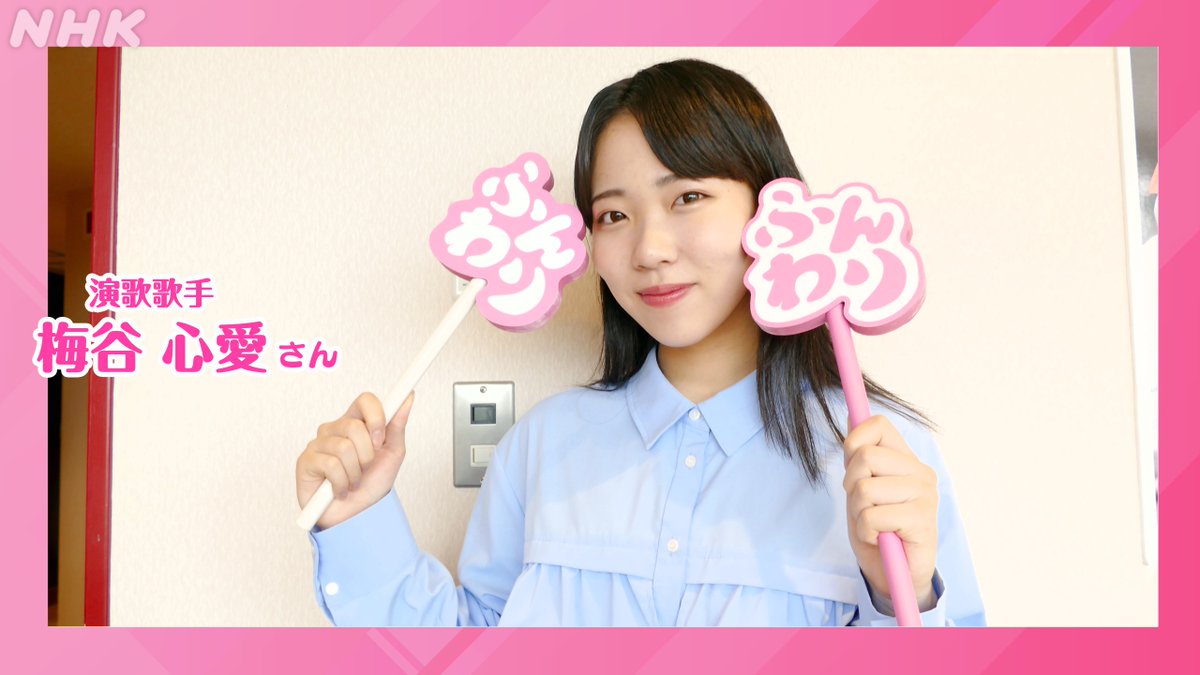 nhk_funwari's tweet photo. 昭和歌謡の女王 #美空ひばり さんの誕生日の5月29日を前に「美空ひばり特集」をお届け♪

ゲストは演歌歌手 #梅谷心愛 さん。

美空ひばりさんが大好きな梅谷さん＆なっちゃんが選曲したひばりさんの名曲をたっぷりお送りします。

👉️リアルタイム配信中！
https://t.co/sI74OvvJS3

#ふんわり https://t.co/m5TiOZjoDi