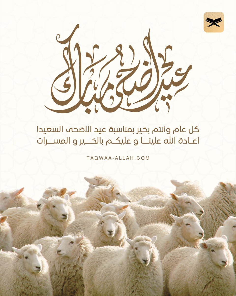 taqwaa_allah's tweet photo. عيد أضحى مبارك
كل عام وأنتم بخير بمناسبة عيد الاضحى السعيد!  اعـادة الله علينــا و عليكـم بالخــير و المســرات

​#عيد_الأضحى ​#كل_عام_وأنتم_بخير ​#عيد_سعيد ​#تقوى_الله https://t.co/p7VtiJ6UHd