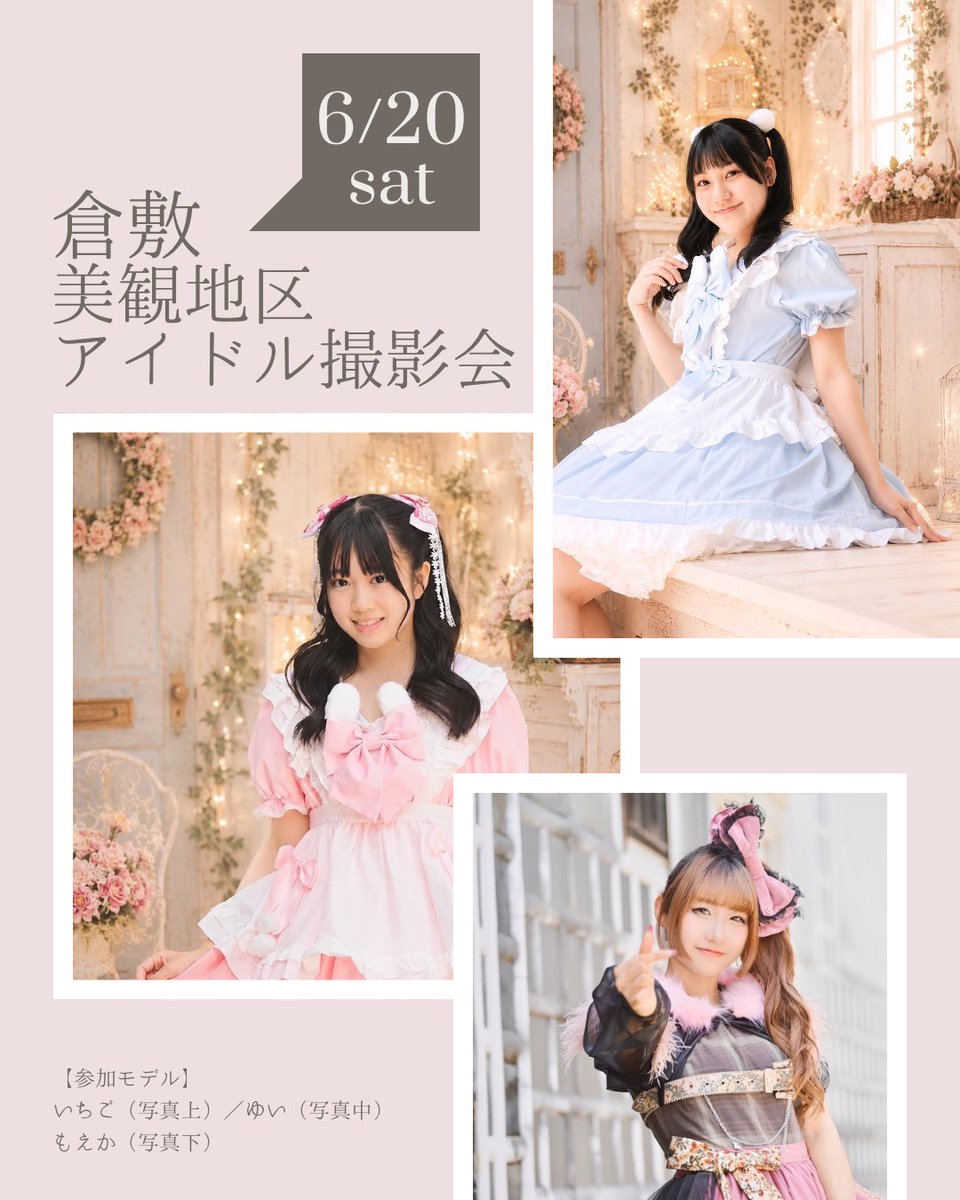 Stylish2004's tweet photo. 受付開始📣
6月20日（土）
せとうち推し♡写真展
アイドル撮影会📸✨

sis♪ラビッツ
ゆい・いちご
もえか

集合場所：倉敷公民館前

囲み撮影45分間
参加費：各部5,000円
※①と②両方ご参加は
囲みチェキ1枚付

①13時〜13時45分
②14時〜14時45分
📍倉敷美観地区

🔶参加予約🔶
このアカウントDMへ https://t.co/jjcNGAIvhu