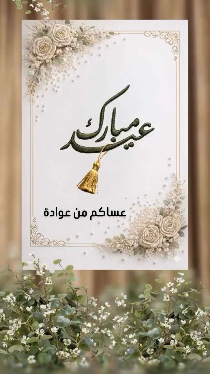 y5pn5's tweet photo. #عيد_مبارك

.
.

تقبل الله منا ومنڪم صالح الأعمال                                    
       *وعيــد أضحى مبـــارڪ*                                                
     وڪــل عـــام وأنتـــم بخيـــر https://t.co/ur2B9y1q04