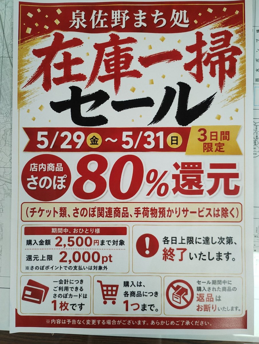 泉佐野まち処在庫一掃セールです。＃泉佐野市