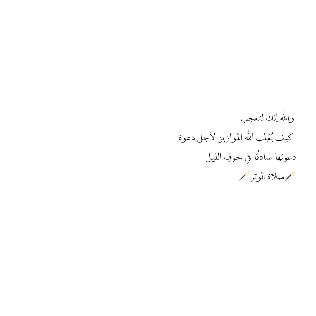 __11zxx's tweet photo. والله إنك لتعجب 
كيف يُقلِّب الله الموازين لأجل دعوة 
دعوتها صادقًا في جوفِ الليل
🪄صلاة الوتر🪄 https://t.co/kz3RyEiiTQ