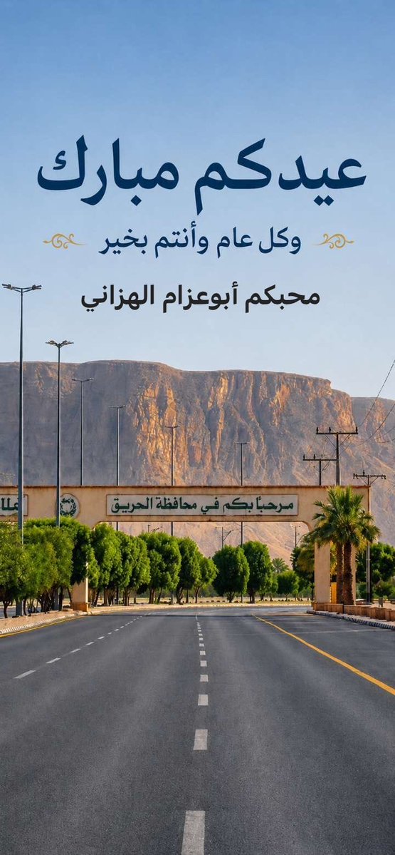 alfars73's tweet photo. #عساكم_من_عواده
#عيد_مبارك

يا مرحبا بالعيد وأهله وناسه
ترحيبةٍ من صافي الصدر تزداد

أزفها لأخواني وأهلي أساسه
وخواتي اللي  حبهم  وسط الأكباد

وأهدي  بني  عمي  الوفا والرياسه
والأصدقا الغالين في كل ميعاد

يا جعلكم في عيدكم بالوناسه
والكل منكم بالفرح دوم معتاد 

✍️أبوعزام الهزاني https://t.co/we3RmAt9vZ