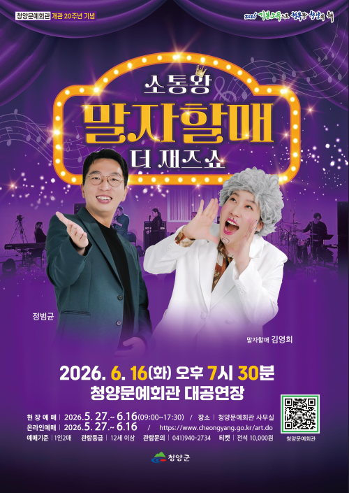 echeongyang's tweet photo. 청양문예회관 개관 20주년 기념 기획공연! 🎭 웃음과 공감 가득한 <소통왕 말자할매 더 재즈쇼>가 청양에 옵니다! 🎤🎷
✅ 6. 16.(화) 19:30 ✅ 청양문예회관 대공연장 ✅ 전석 1만 원 / 12세 이상 ✅ 예매: 5. 27.~6. 16. (현장/온라인 동시)

상세 정보 및 예매 👉 https://t.co/KShb8nSpOF https://t.co/gqwDQiM1mc