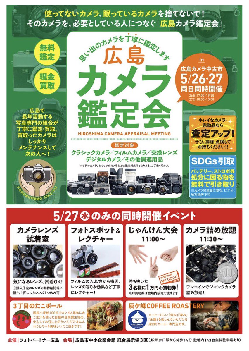 3tacoball's tweet photo. 📷マニア必見‼️
『広島カメラ中古市���
5月27日(水)のみ出店！
商工センター【中小企業会館 総合展示場3区】
10:00〜15:00

⭐️ 4000点以上のカメラ大集結！昔使っていた思い出の1台も見つかるかも！

⭐️ 11:30〜500円ジャンク詰め放題‼️
⭐️じゃんけん大会
#3丁目のたこボール
#広島カメラ中古市 https://t.co/XA8Op8CN8D