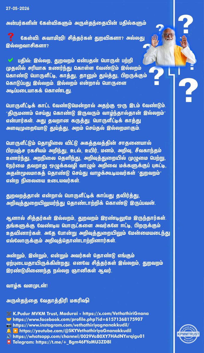 VethathiriGnana's tweet photo. அன்பர்களின் கேள்விகளும் அருள்தந்தையின் பதில்களும்

❓ கேள்வி: சுவாமிஜி! #சித்தர்கள் துறவிகளா? அல்லது இல்லறவாசிகளா?

✅ பதில் - #வேதாத்திரி மகரிஷி

✖️K.Pudur MVKM Trust, #Madurai
🔊https://t.co/o3Vx39XGA6
📮Telegram: https://t.co/TwR21zfUqt

#கேள்விப்பதில் #QuestionAndAnswer https://t.co/wCGwwsVgeS