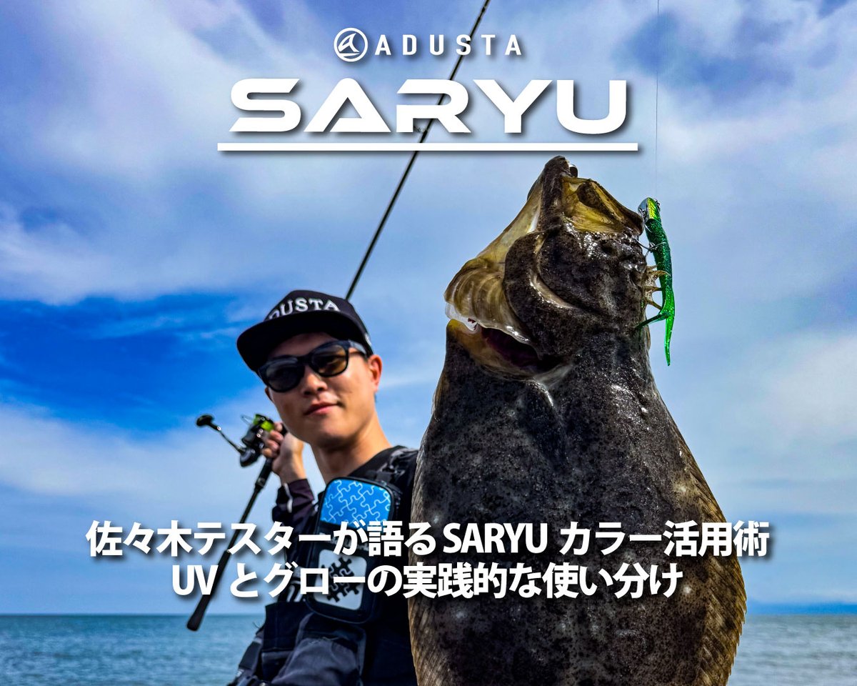 ADUSTA_JAPAN's tweet photo. ブログ更新
【佐々木テスターが語る SARYUカラー活用術｜UVとグローの実践的な使い分け】
宮城県仙台サーフで圧倒的な釣果を上げてきたテスター佐々木健介。
今回は、SARYUを長く使い込み、監修カラーの開発にも携わってきた佐々木健丞テスターより、一歩踏み込んだカラー選びの考え方と実践的な活用術についてコメントをいただきました。テーマは、UVとグローの使い分け。
すでにSARYUを使ってくださっている方にとっても、新たな発見につながる内容となっております。ぜひご覧ください。

https://t.co/HrS5j5gZCo

@SgJaen 
@WdstsWdsts1 
@angna_55 
@nOXNMtGS9uDUWWO 
@flatfish_54  
@higubip