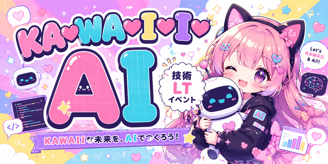 EngineerCafeJP's tweet photo. ＼イベントのお知らせ／
【KAWAII♡AI】
■5/29(金) 18:00-21:00
https://t.co/YZ2mDgUGHc
あなたの「KAWAII」を、AIと全力表現しよう。

#KAWAII♡AI ##エンジニアカフェ #engineercafe #エンジニアカフェ #engineercafe https://t.co/zHhTC4x4kT