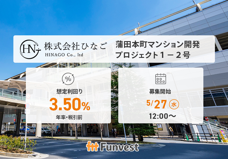 FTT_Funvest's tweet photo. ＼　本日12時 募集開始　／

🐤ひなご 蒲田本町マンション開発プロジェクト１－２号
🐤想定利回り（年率・税引前）：3.50％
🐤想定運用期間：約12ヶ月
🐤募集金額：5,000万円
🐤募集開始：5/27（水）12時

👇詳細はこちら👇
https://t.co/CJBZI3XrU7 https://t.co/26CNbPOUQr