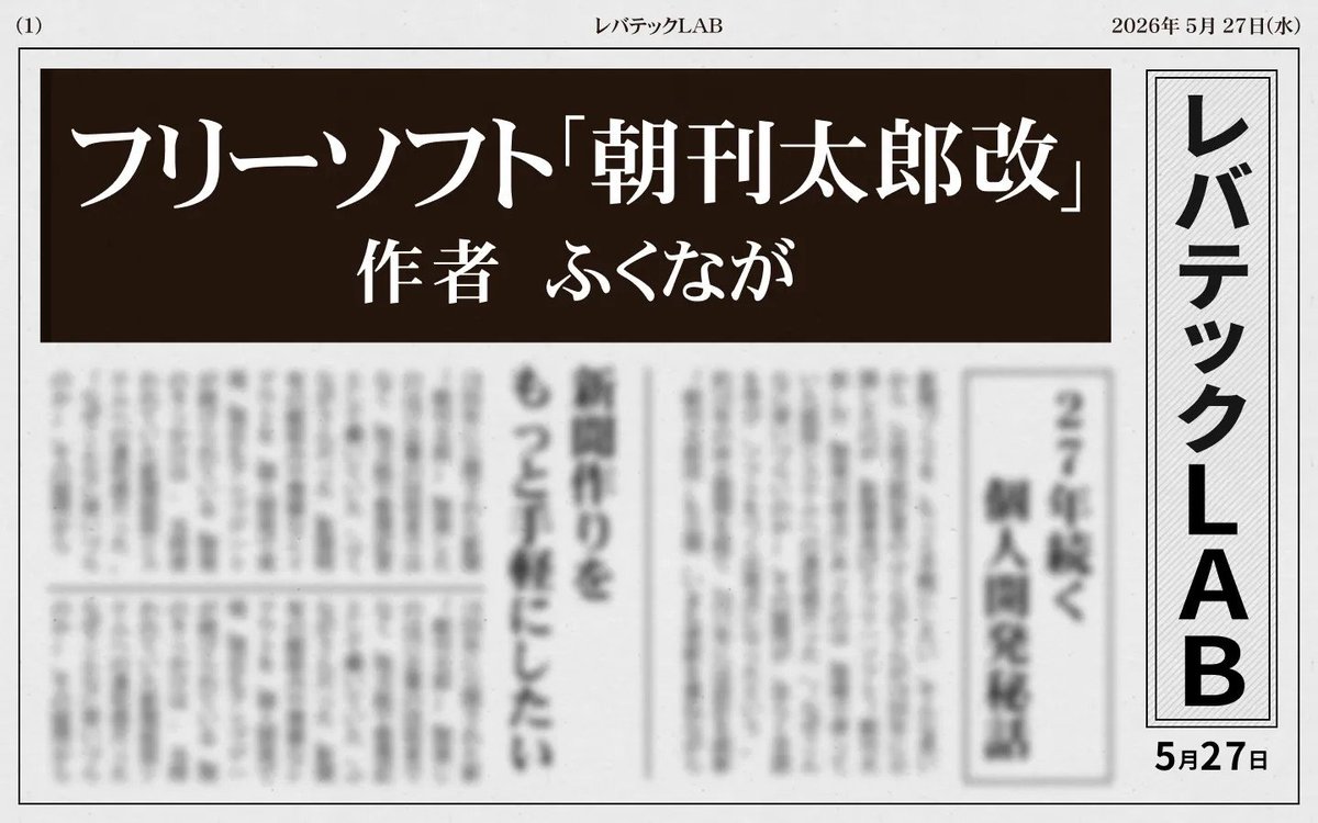 levtech_lab's tweet photo. 1999年。

その地方紙記者はC言語を独学し、無料の新聞DTPソフトを自作・公開しました。

しかし誤算が、ひとつ。

「誰も上位互換となるフリーソフトをつくってくれなかった」

新聞用DTPを、新聞記者がつくった理由。フリーソフト「朝刊太郎」の数奇な27年【フォーカス】
https://t.co/osRWEYrPpC https://t.co/V44O4YrtrT