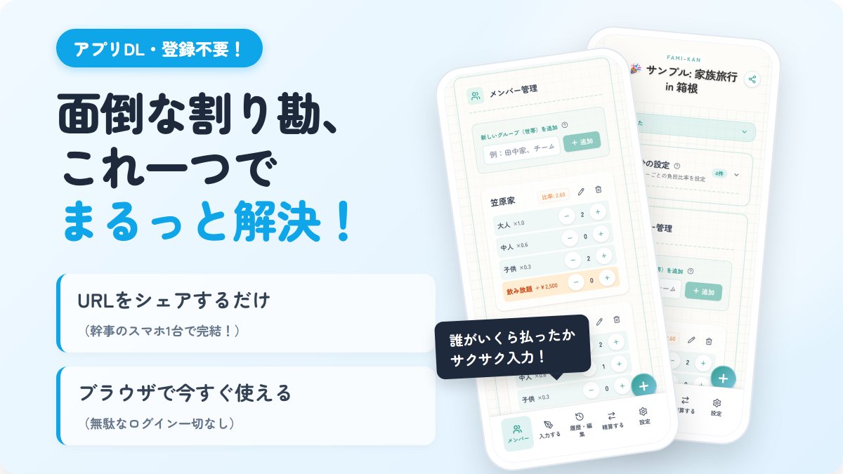 Solomaker_dev's tweet photo. 面倒なグループ精算をブラウザだけで完結

開発者から話を聞いて惹かれたプロダクト
名前は『FAMI-KAN』
旅行や飲み会の立替精算に特化したWebアプリ

開発のきっかけは家族旅行での面倒な計算
大人と子供で金額を変えるのが大変だったという体験談
そこから生まれたのがこのアプリ

【ここが便利】
1. 大人1・子供0.5のような比率設定が可能
2. アプリのインストールや会員登録が一切不要
3. URLをLINEで送るだけで結果の共有完了
4. 事前の集金と実際の支出も自動で照合

役職を考慮した社内の飲み会などにも活躍🍻
広告なしで全機能が無料で使えるのも魅力
旅行やBBQの幹事さんに教えてあげたいサービス✈️

https://t.co/BnJkc1Wf0j