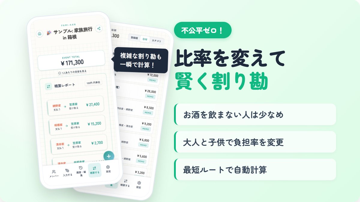 Solomaker_dev's tweet photo. 面倒なグループ精算をブラウザだけで完結

開発者から話を聞いて惹かれたプロダクト
名前は『FAMI-KAN』
旅行や飲み会の立替精算に特化したWebアプリ

開発のきっかけは家族旅行での面倒な計算
大人と子供で金額を変えるのが大変だったという体験談
そこから生まれたのがこのアプリ

【ここが便利】
1. 大人1・子供0.5のような比率設定が可能
2. アプリのインストールや会員登録が一切不要
3. URLをLINEで送るだけで結果の共有完了
4. 事前の集金と実際の支出も自動で照合

役職を考慮した社内の飲み会などにも活躍🍻
広告なしで全機能が無料で使えるのも魅力
旅行やBBQの幹事さんに教えてあげたいサービス✈️

https://t.co/BnJkc1Wf0j