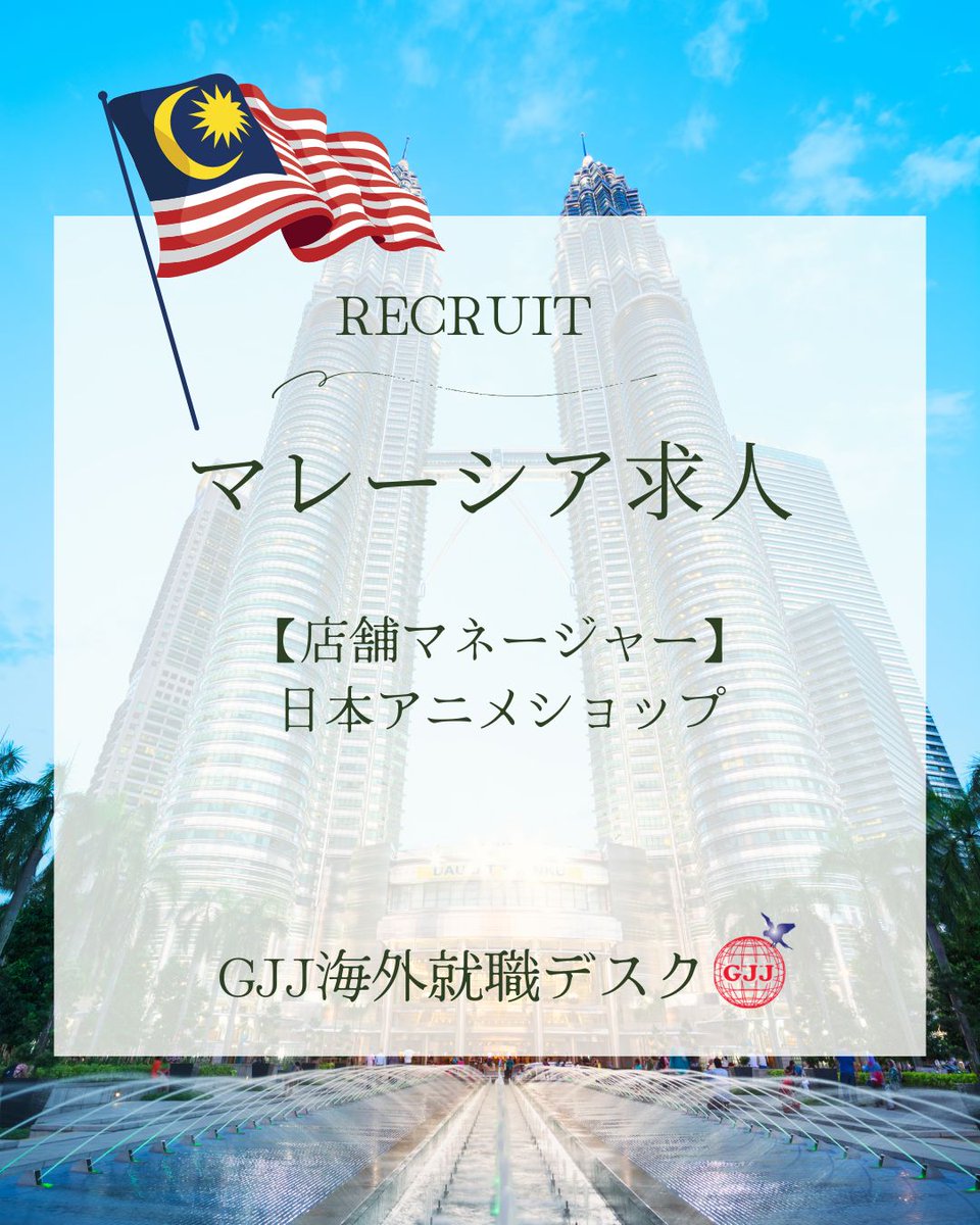 _GJJ's tweet photo. マレーシア求人 🇲🇾

アニメショップ
店舗マネージャー

“好き”を仕事に。

日本のポップカルチャーを
海外で広げるポジション

📍クアラルンプール
💰RM10,000〜12,000

👇詳細・応募
https://t.co/DSvkvKWpxb

#海外転職 #グローバルキャリア #GJJ #海外求人 https://t.co/EuoD1M7mIL