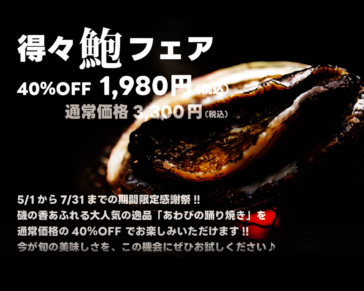 ata_pri's tweet photo. 今年も大好評の恒例、鮑フェア開催中です‼︎ https://t.co/yf3sfSMR7J