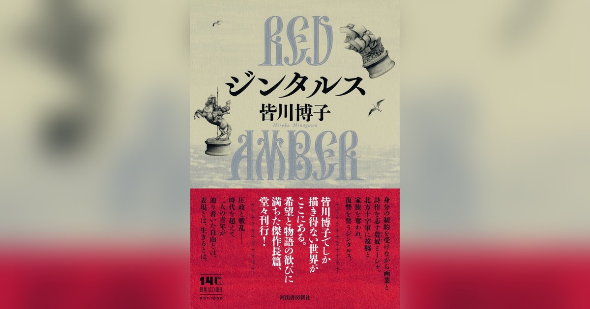 皆川博子96歳の最新長編『ジンタルス RED AMBER』5/27発売！19世紀