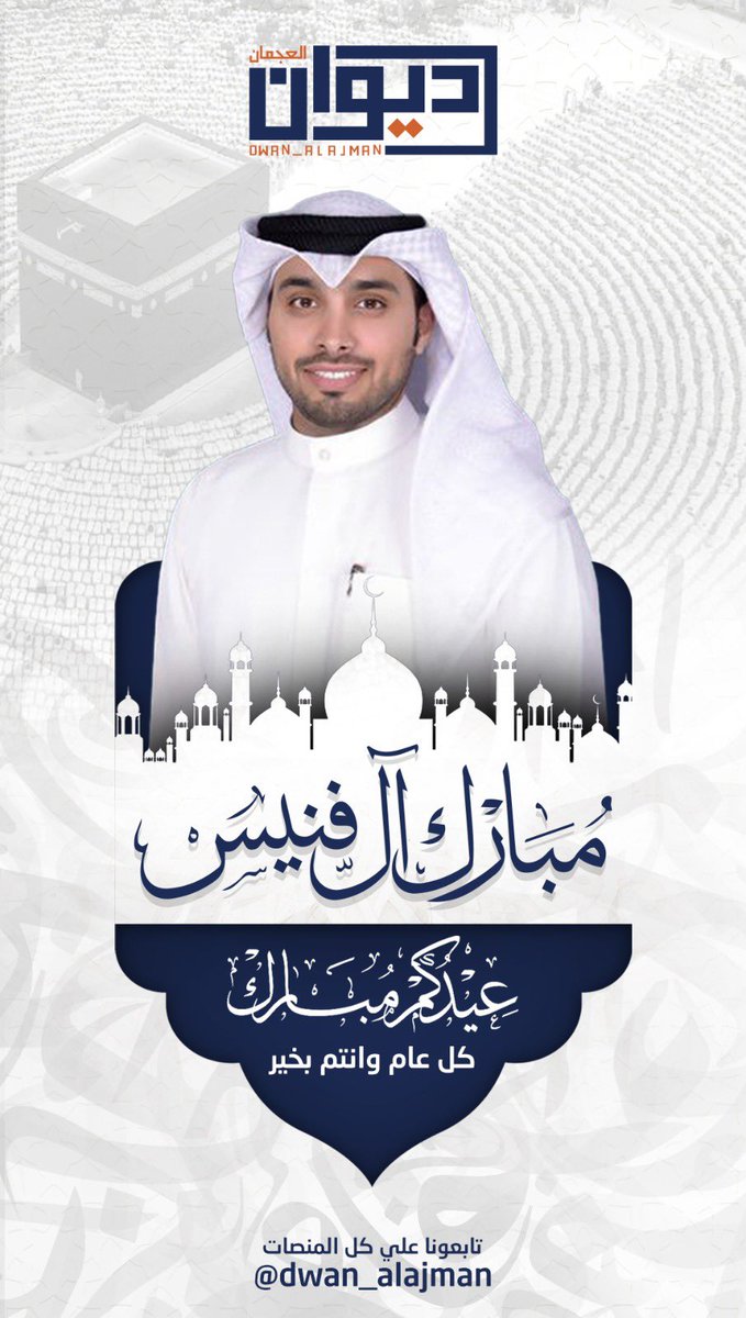 maubarek_alajmi's tweet photo. عيدكم مبارك 
وتقبل الله طاعتكم 

#ديوان_العجمان 
@dwan_alajman https://t.co/XiauzM39pT