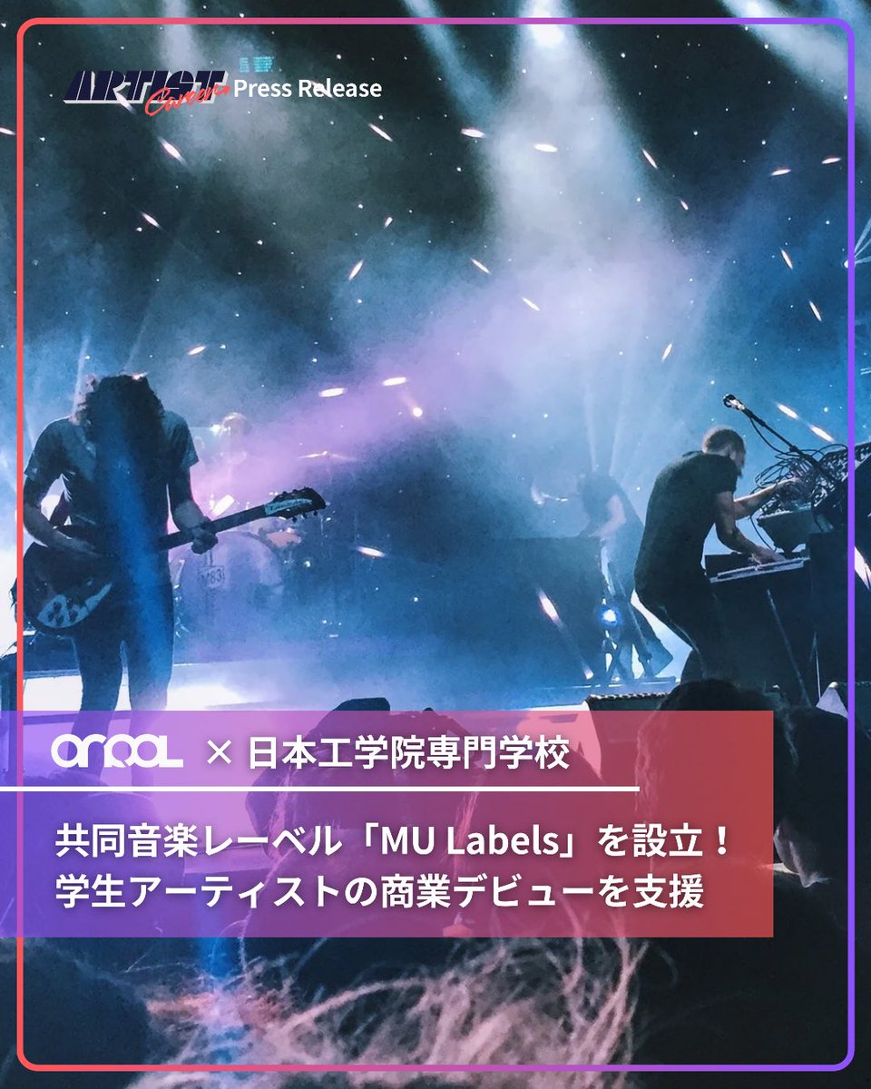 anqol_label's tweet photo. 日本工学院専門学校とan'QOLのコラボレーベル「MU Labels」設立‼️
若手アーティスト支援を産学連携しながら進めてまいります。
今後の展開にもご期待ください🌈✨

🔸プレスリリース
https://t.co/kVGf2FqghN

🔸MU Labels配信音源
https://t.co/TCH5HuBOEu

#プレスリリース https://t.co/mOFcCvgaGG