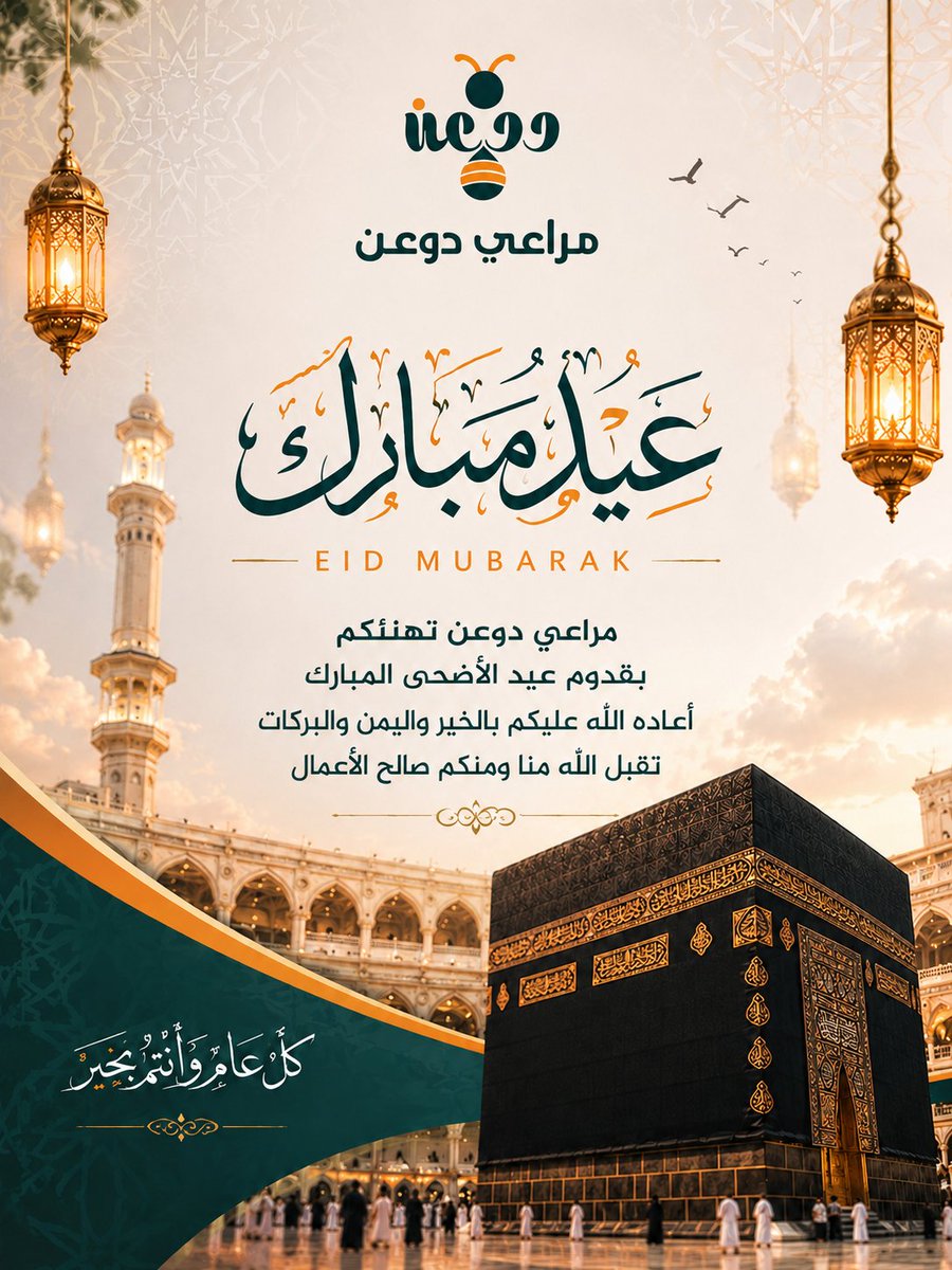 mraaydwa's tweet photo. عيد أضحى مبارك

مراعي دوعن تهنئكم بحلول عيد الأضحى المبارك
أعاده الله علينا وعليكم بالخير والمسرات

سائلين المولى أن يعيده علينا وعليكم أعواماً
عديدة وأزمنةً مديدة باليمن والبركات

تقبل الله منا ومنكم صالح الأعمال
وكل عام وأنتم بخير

#مراعي_دوعن #عيد_مبارك
#عيد_الأضحى_المبارك https://t.co/xV9ZnU09zr