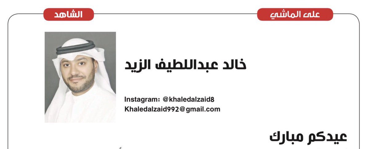 KaledAlzaid's tweet photo. عيدكم مبارك
وكل عام وانتم و الكويت ودول الخليج بخير وامان، اللهم ادم علينا نعمة الامن والاستقرار . https://t.co/Laf7qUAUd3