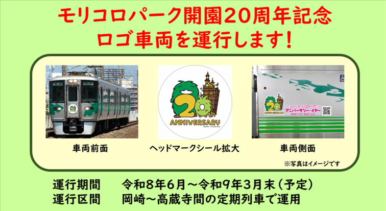 モリコロページ 愛知環状鉄道 では #モリコロパーク #開園20周年 記念事業に協力し