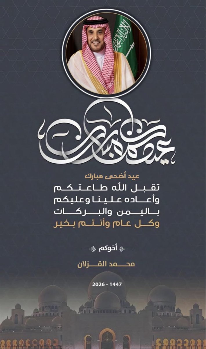 malgazlanksa's tweet photo. يطيب لي تهنئتكم بمناسبة #عيد_الاضحى_المبارك،واسأل الله العلي القدير أن يعيده علينا وعليكم ونحن ننعم بموفور الصحة والعافية،وان يحفظ على بلادنا عقيدتها وقيادتها وأمنها وأمانها،ويحفظ ضيوف الرحمن وينصر جنودنا البواسل على ثغور الوطن. #عيد_الأضحى_المبارك https://t.co/bqMtbTOJf1