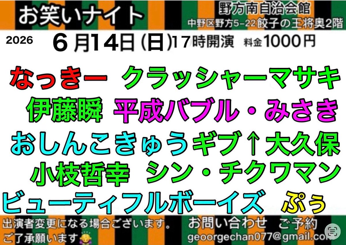 nackyremi's tweet photo. 6/14お笑いナイト172th
今回も変則ですみません💦日曜日17時〜開催です！
大いに盛り上がりましょう🤩
ご予約は推しまで🤲皆様のお越しをお待ちしております😘
#お笑いナイト #野方 @YUJIKOITO @sarukawawa https://t.co/5oEGnn426P