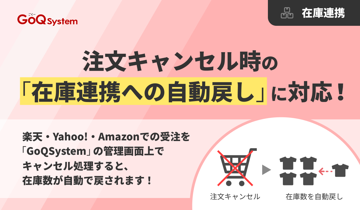 GoQSystem1's tweet photo. 「モール側は在庫戻るのに、一元管理システムの在庫を戻し忘れてデータがズレた…😱」 
そんなEC現場の“うっかり”をゼロにします！

楽天市場・Yahoo!ショッピング・Amazonの注文キャンセル時に、 
【GoQの在庫も自動で元に戻る】新機能が登場しました🎉

＼ ここがすごい！ ／ 
1️⃣GoQ上でキャンセルするだけで、モール側も連動して自動キャンセル！ 
2️⃣手動の手間がなくなり、データのズレや売り損じを徹底防止！

たくさんご要望いただいていた、現場目線の「あったらいいな」をカタチにしました✨
この機会にぜひご活用ください！

▼詳細はこちら https://t.co/IzeaZHuJ75

#EC事業者 #ネットショップ #GoQSystem #自動化