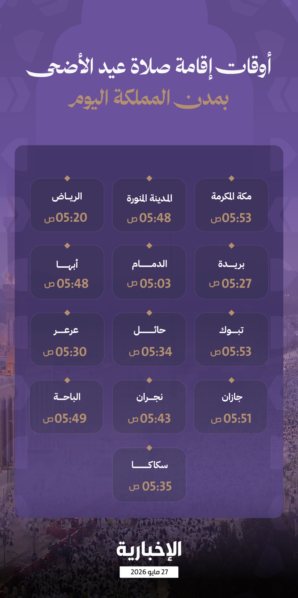 إنفوغرافيك الإخبارية | تعرف على أوقات إقامة صلاة عيد الأضحى اليوم في مدن المملكة 