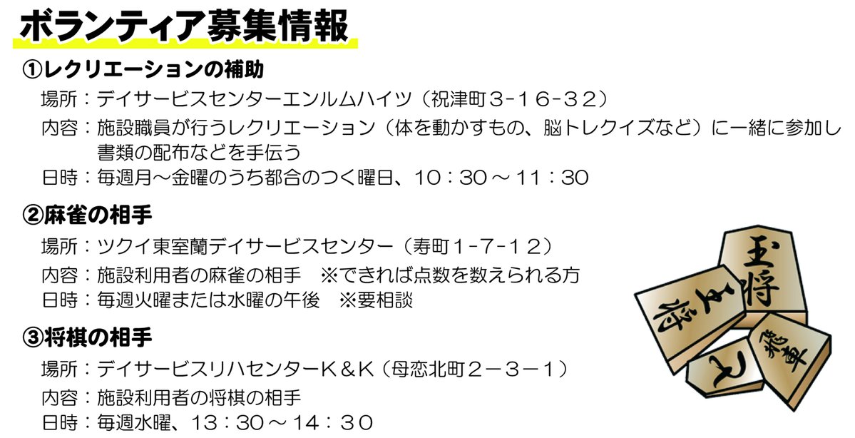 muroranshakyo's tweet photo. 【#ボランティア募集】

#室蘭 市内の福祉施設より、ボランティアの依頼が
ありました。 （介護支援ボランティア登録施設）

①レクリエーションの補助
②麻雀の相手
③将棋の相手 

詳細は下記のとおりです。

参加申込みは、#室蘭社協（0143-83-5031）までお願いします😄 https://t.co/DPTaOiFIko
