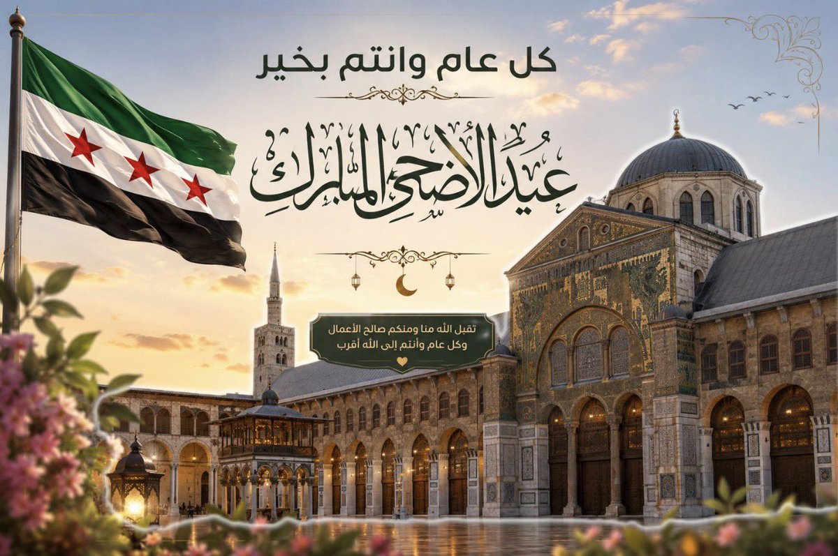 FarahALAtassi's tweet photo. بمناسبة عيد الأضحى المبارك، أتقدّم بأحرّ التهاني وأصدق الأمنيات إلى أهلنا في سوريا، وإلى الشعوب العربية والإسلامية، وإلى العالم أجمع, راجين أن يحمل هذا العيد معه أيامًا من السلام والعدالة والرحمة والأمان، وأن تنتهي الحروب والمعاناة، وتعود الأوطان إلى أهلها بالخير والاستقرار والكرامة ،،، ويحفظ سوريا والمنطقة من الخطط والمكائد والمخاطر ما ظهر منها وما بطن....

نسأل الله أن يحفظ سوريا وأهلها، وأن يداوي الجراح، ويجمع القلوب، ويكتب مستقبلًا يليق بتضحيات الشعوب وآمالها. كما نتمنى أن يعمّ التسامح والتفاهم بين الأمم، وأن يكون هذا العيد مناسبة للمحبة والتقارب والإنسانية.

عيد أضحى مبارك،
وكل عام وأنتم بخير،
أعاده الله علينا وعليكم جميعاً بالصحة والسلام والطمأنينة والفرج القريب والنور والمحبة والسلام ✌🏻🌙✨🙏🏻
