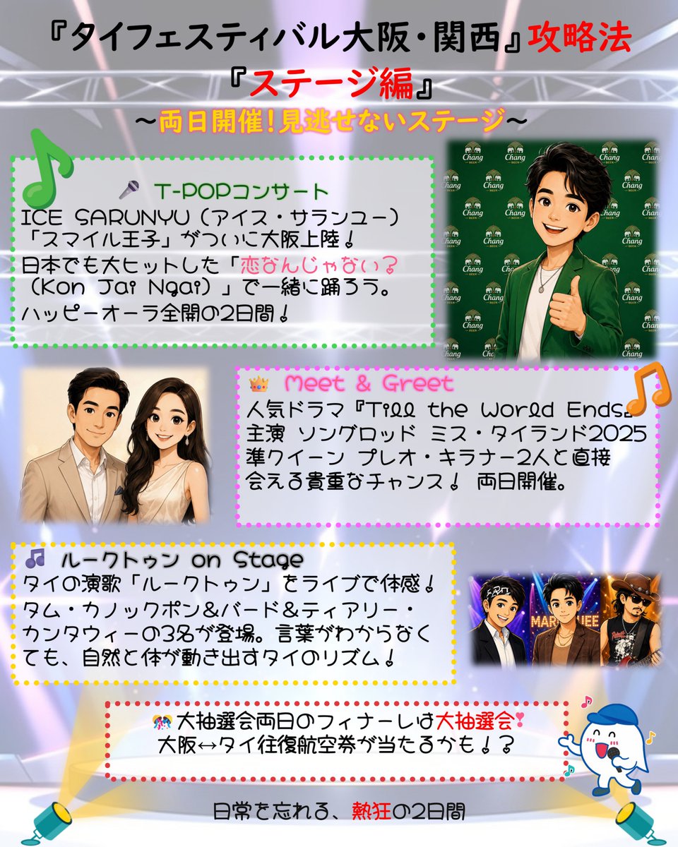 ThailandinOsaka's tweet photo. 🇹🇭 タイフェスティバル大阪・関西2026 🎉 
＼推しを最前線で応援しよう！見逃せないステージ編 ライブ／
今年のタイフェスはステージがとにかく熱い！🔥 絶対にタイムスケジュールにメモしておくべき、超豪華ラインナップをギュッと凝縮してご紹介👇✨
💡 「観る、聴く、揺れる！最高の2日間」お目当てのステージを今すぐチェックして、長居公園自由広場へGO！🚀
#タイフェスティバル大阪 #タイフェス大阪2026 #タイフェス #長居公園 #大阪イベント #アイスサランユー #ムエタイ #タイドラマ