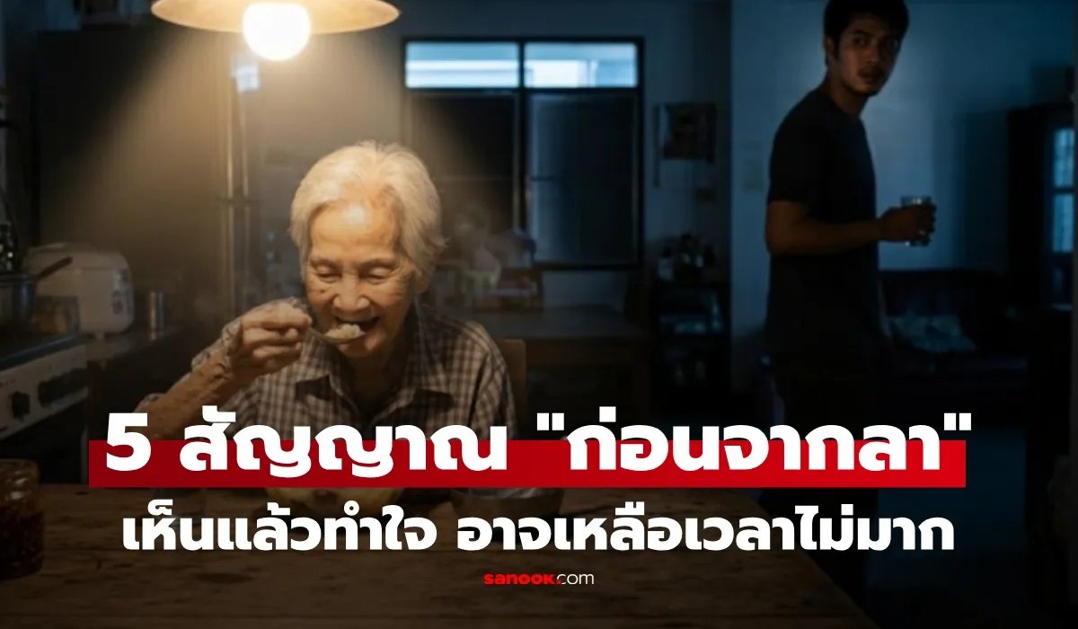 Somjaijakk's tweet photo. หมอยันเรื่องจริง! เผย 5 สัญญาณ "ก่อนเสียชีวิต" หลายข้อน่าเหลือเชื่อ แต่ครอบครัวควรทำใจ
#sanook #ก่อนจากลา #ติ๊กฟ้า 
หมอเผย 5 สัญญาณช่วงสุดท้ายของชีวิต อาจบ่งชี้ผู้ป่วยเหลือเวลาไม่มาก ครอบครัวควรรู้เพื่อเตรียมใจ
การเกิด แก่ เจ็บ และจากลา เป็นวงจรธรรมชาติที่ไม่มีใครหลีกเลี่ยงได้ โดยเฉพาะในผู้ป่วยระยะท้าย หลายครอบครัวมักเผชิญคำถามสำคัญว่า “เราจะรู้ได้อย่างไรว่าคนที่รักกำลังเข้าสู่ช่วงสุดท้ายของชีวิต”
ข้อมูลจาก นพ.จาง หมิงจือ แพทย์ผู้เชี่ยวชาญด้านโลหิตวิทยาและมะเร็งวิทยา ซึ่งเคยให้สัมภาษณ์ในรายการโทรทัศน์ของไต้หวัน ระบุว่า ผู้ป่วยมะเร็งระยะสุดท้ายจำนวนมากมักมีความเปลี่ยนแปลงบางอย่างคล้ายกันก่อนเสียชีวิต แม้อาการเหล่านี้ไม่ใช่เกณฑ์ชี้ชัดว่าผู้ป่วยจะเสียชีวิตในเวลาแน่นอน แต่สามารถช่วยให้ครอบครัวเข้าใจและเตรียมตัวด้านจิตใจได้ดีขึ้น