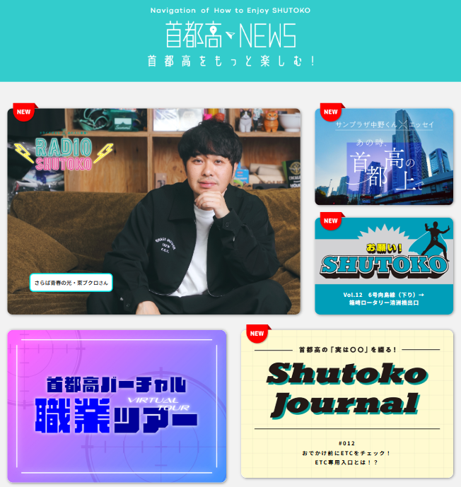 ShutokoOfficial's tweet photo. ⭐首都高NEWS更新⭐
首都高の魅力をさまざまな角度から発信しているWEBサイト「首都高NEWS」を更新しました！
ドライブや車好きな著名人へインタビューをする「RADIO SHUTOKO」では、さらば青春の光・東ブクロさんをゲストにお迎えし、首都高との思い出などについてたっぷりと語っていただきました。

👇ぜひチェックしてみてください‼
https://t.co/nTlbFZ3GME