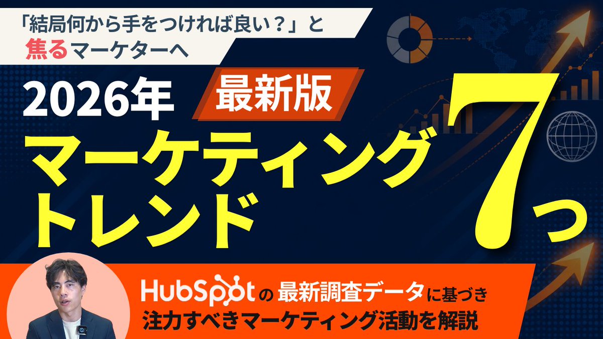 HubSpotJapan's tweet photo. 📢『HubSpotが解説するマーケティングTips』新動画公開！
今回のテーマは「【最新版】2026年マーケティングトレンド7選」です。
ぜひチェックしてください！https://t.co/RoRC7vibwO https://t.co/43UYmySOD4
