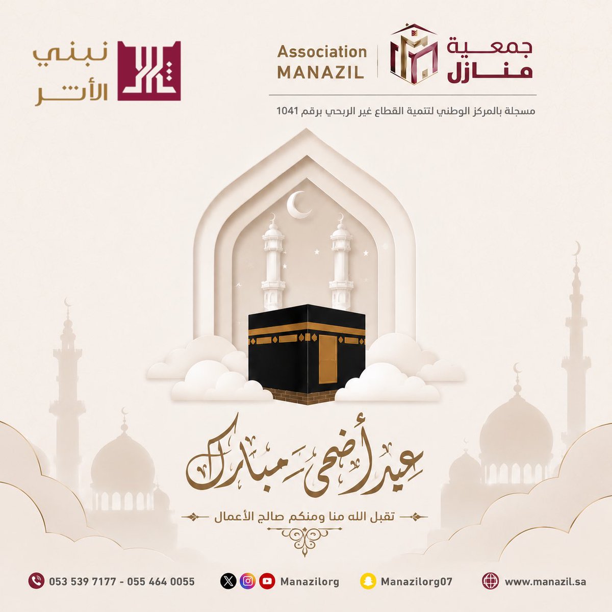 manazilorg's tweet photo. يسر #جمعية_منازل
أن تهنئكم بمناسبة #عيد_الأضحى_المبارك
أعاده الله على الجميع بالخير والبركات
#نبني_الأثر https://t.co/3cr2g2buIv