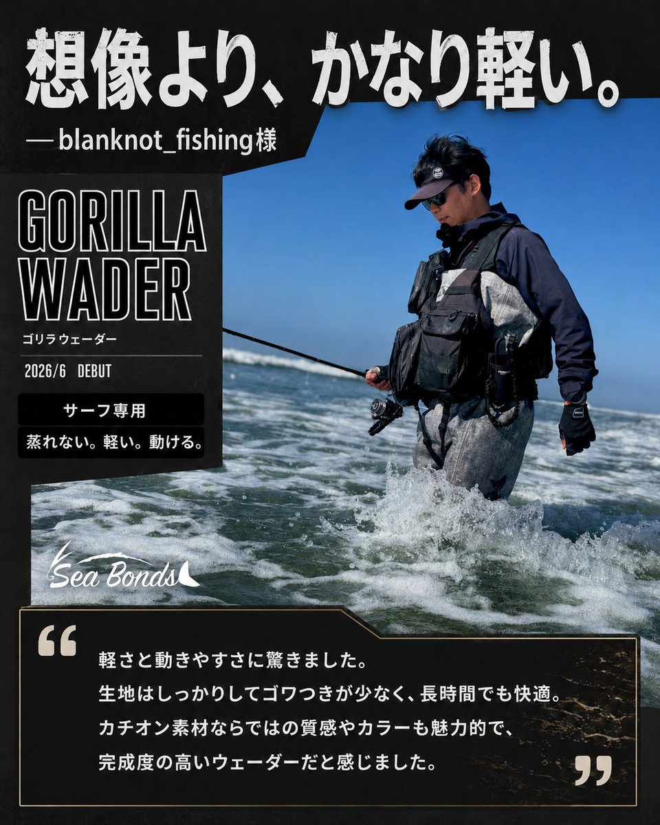 ta17171's tweet photo. 【想像より、かなり軽い。】

実釣シーンを中心に、サーフの臨場感が伝わる発信をされている
@blanknot_fishing 様に、実際にサーフで使用いただきました。
「軽さと動きやすさに驚きました。
生地もしっかりしていてゴワつきが少なく、長時間でも快適。」

サーフを歩き続けるための、快適特化ウェーダー。
Seabonds Gorilla WADER
2026年6月発売予定。

発売に合わせて、公式LINE限定クーポンを先着配布予定です。
事前登録はこちら
 https://t.co/PNukvcN4e9

#seabonds #サーフフィッシング #サーフウェーダー #釣り #SeabondsGorillaWADER
