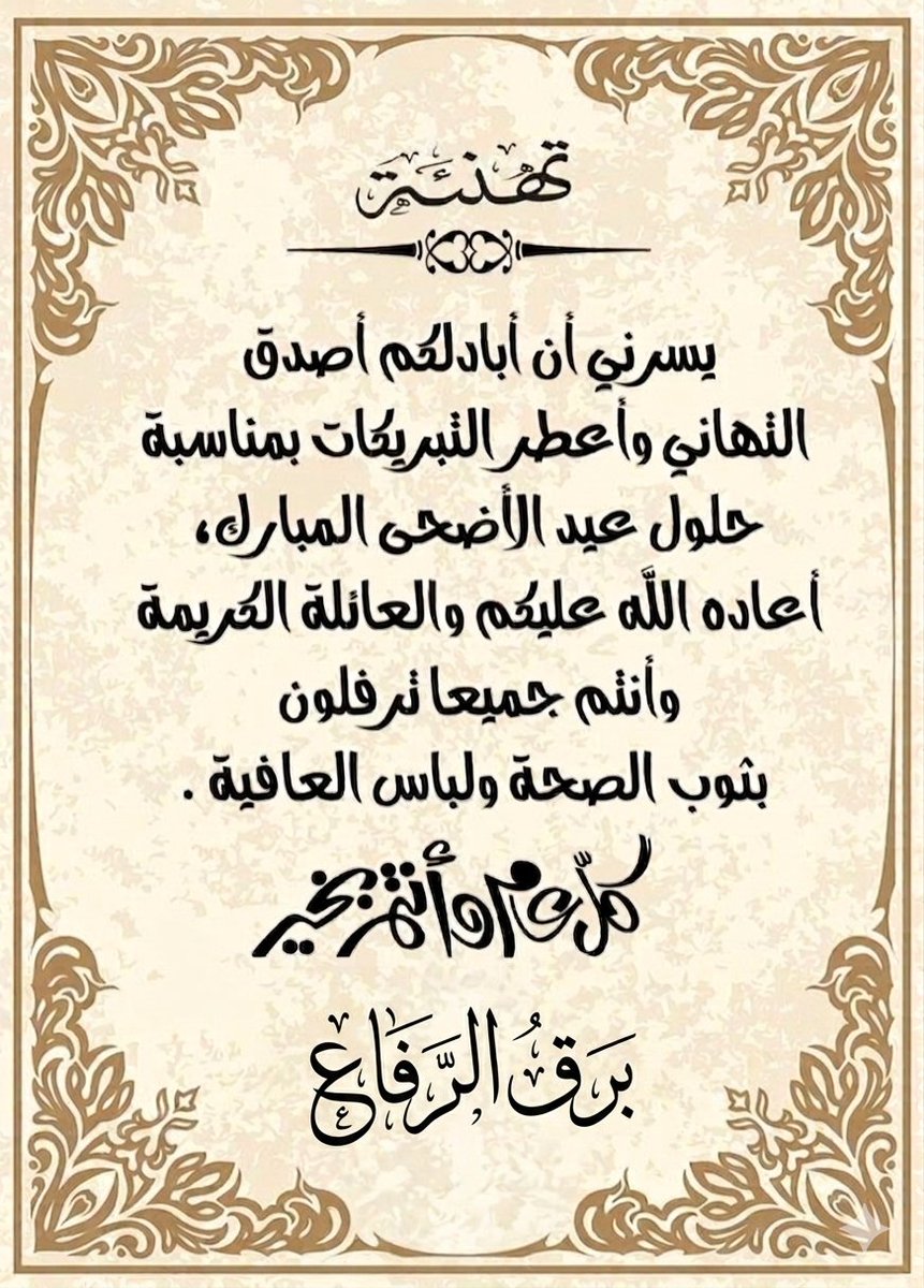 Riff3iiOne's tweet photo. السلام عليكم ورحمة الله وبركاته 
اهنئكم بمناسبة #عيد_الأضحى المبارك
اعادة الله علينا جميعاً باليمن والمسرات
#كل_عام_وأنتم_بخير 
#البحرين #اعياد_البحرين 
#الحملات_الوطنية
#الرفاع_الشرقي https://t.co/DxSL1a3k7z