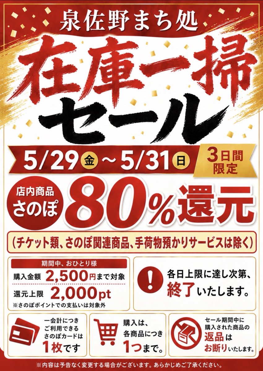 泉佐野まち処で、さのぽ80％還元】 #泉佐野まち処 で在庫一掃セールを