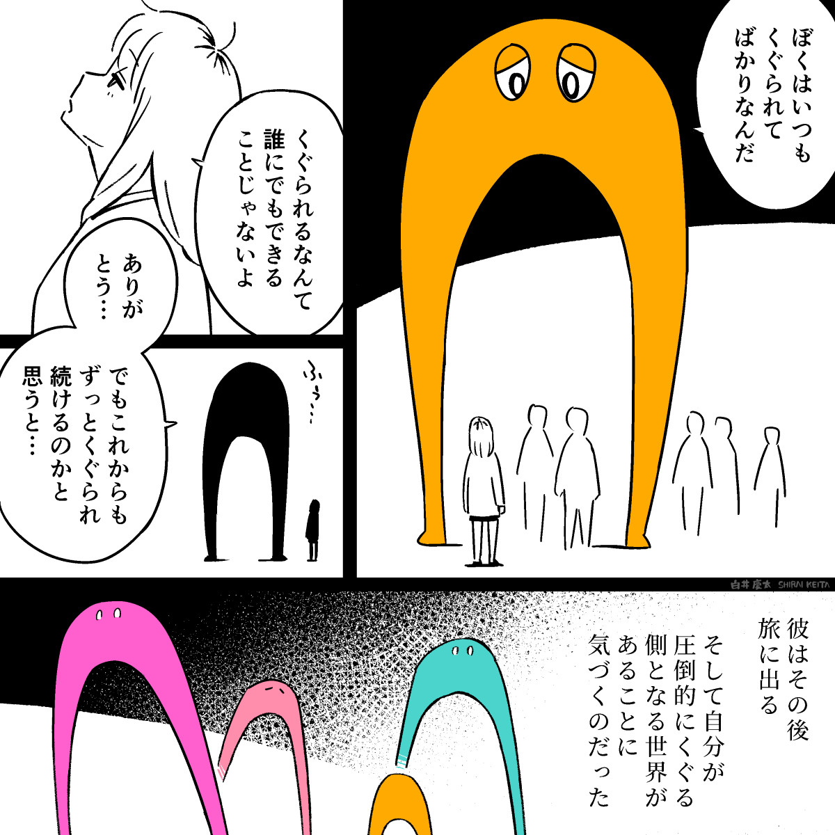 マンガ「くぐられる者の苦悩」 