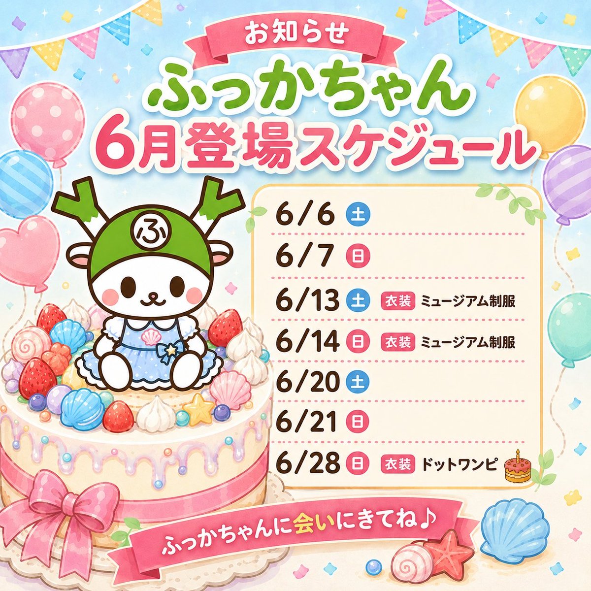 🌷お知らせ🌷 ふっかちゃんの6月登場スケジュール💚 ⚠️登場は13時頃