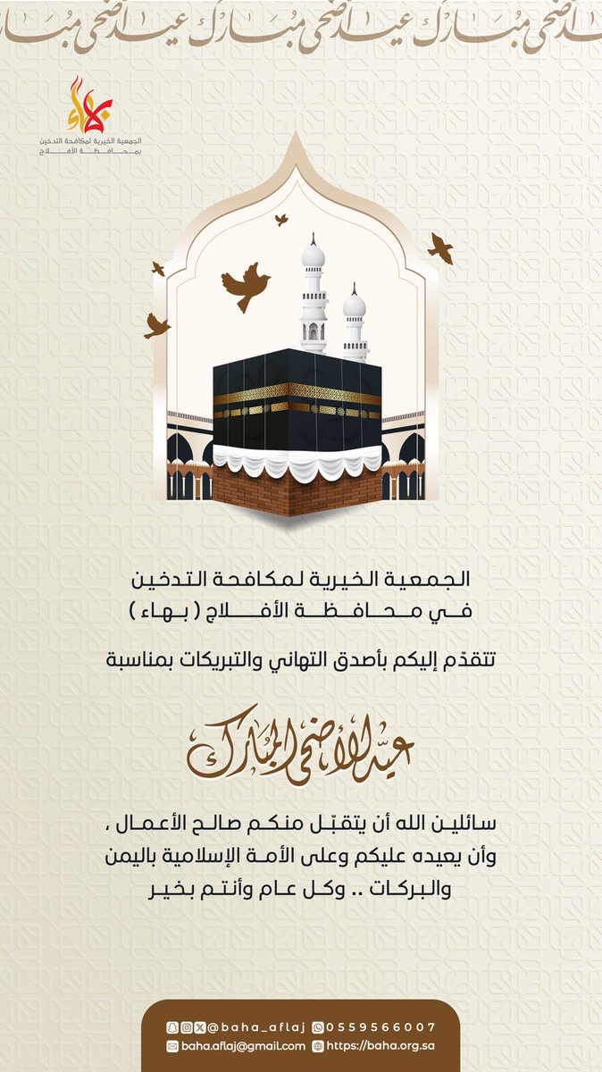 baha_aflaj's tweet photo. #تهنئة 
#عيد_الأضحى_المبارك https://t.co/RgrQU6eu95