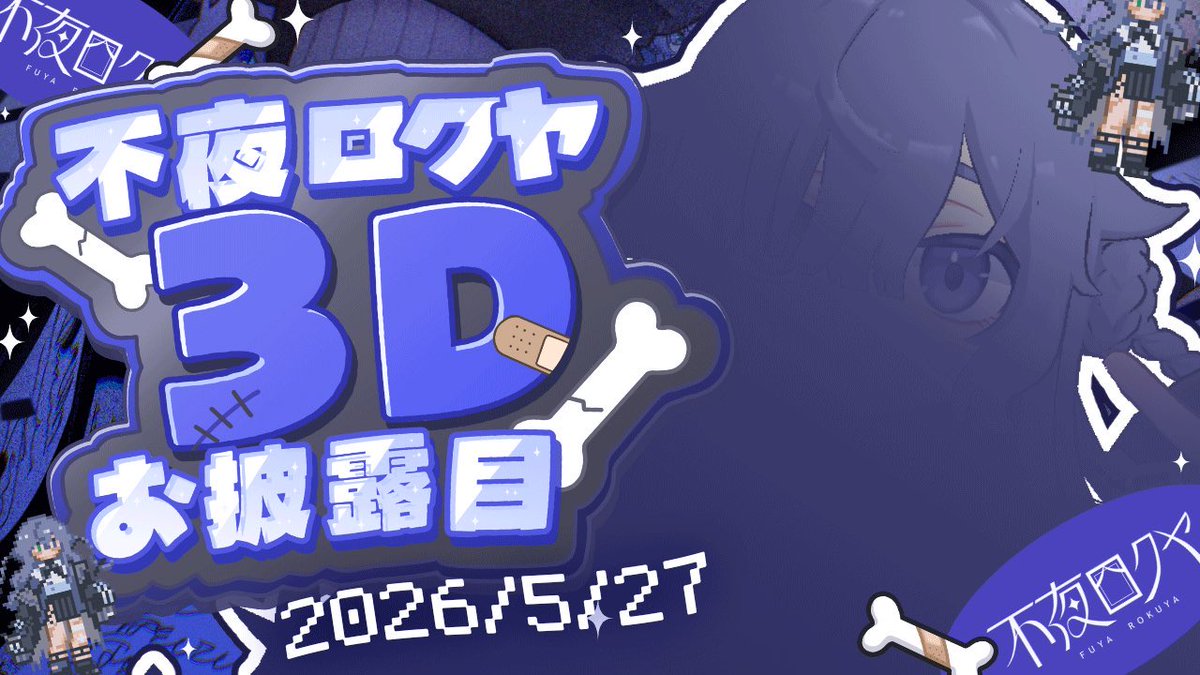 不夜ロクヤ🦴🩹Vtuber tweet media